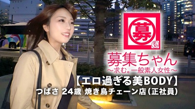 261ARA-385 【超SSS級欲求不満】24歳【エロ過ぎるBODY】つばさちゃん参上！焼き鳥チェーンで正社員をしている彼女の応募理由は『仕事のストレスと欲求不満が限界で…』バイト指導や上司との板挟みにストレスを抱える迷える社会人！『エッ