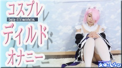 女体のしんぴ n1855 すみれ コスプレディルドオナニー