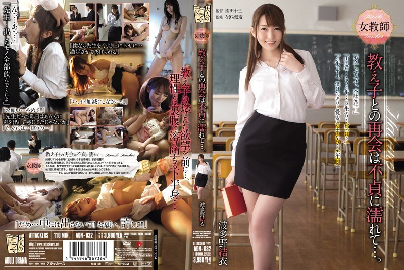 ADN-032 Reunion With Female Teacher Student Is Wet &#8230; Infidelity. Yui Hatano