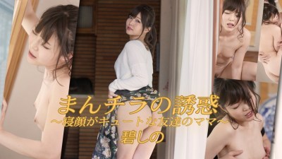 Heydouga 4030-PPV2240 碧しの – まんチラの誘惑 〜寝顔がキュートな友達のママ〜