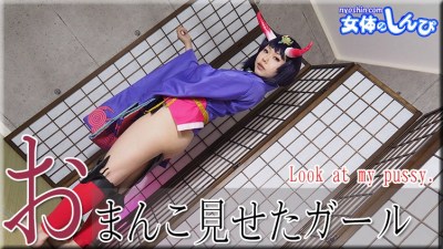 女体のしんぴ n1871 すみれ おまんこ見せたガール