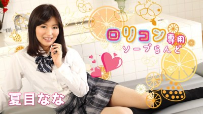 Carib 052519-927 Natsume Nana Soapland With Young Girl Only, 8