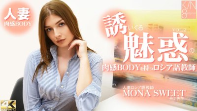 金8天国 3091 モナ スイート 誘いくる誘惑の肉感BODYを持つロシア語教師 人妻ロシア語教師 VOL2 Mona Sweet