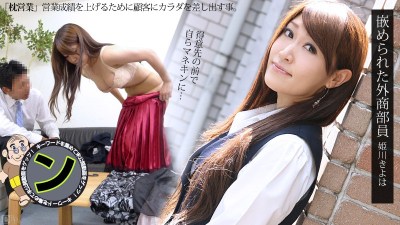 Carib 071812-077 姫川きよは 嵌められた外商部員