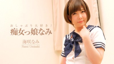 HEYZO 2006 海咲なみ おしゃぶり大好き！痴女っ娘なみ