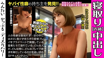 300MIUM-442 男優のハードファック＆中出しに素人彼女がイキまくる！寝取られ趣味の彼氏からの相談は激しくハメられてる彼女を見たい！首絞めファックに膣が締まる！へんたいかっぷるディスカバリー : みはるさん(仮名) みはるさん(仮名)