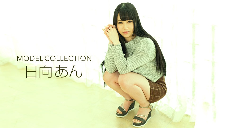 1pon 062519_864 日向あん モデルコレクション