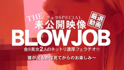 金8天国 3103 金髪娘 BLOW JOB 未公開映像 金8美少女2人のねっとり濃厚フェラチオ!
