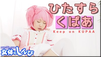 女体のしんぴ n1883 すみれ ひたすらくぱぁ