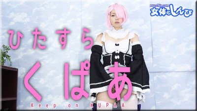 女体のしんぴ n1892 すみれ ひたすらくぱぁ