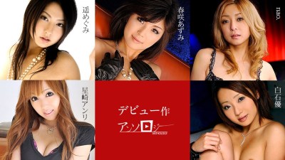 Carib 071719-963 デビュー作アンソロジー