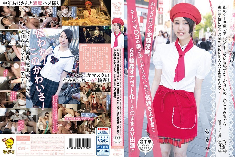 PIYO-036 Shy Shy J ○ Narumi Who Is Part-time Job At A Cake Shop In The City, From Money Cop AV Appearance For Money To G