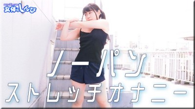女体のしんぴ n1899 すみれ ノーパンストレッチオナニー