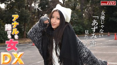 ガチん娘 gachi1012 あずみ恋 &#8211; アナルを捧げる女DX　〜REN・AZUMI〜