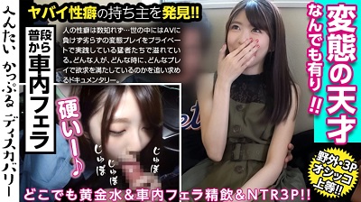 300MIUM-467 聖水を自由に操る美女！いつでもどこでも誰が居ようと、すぐにおしっこを出せるよう調教済み！量も半端ない！車内フェラで口内射精、ごっくん！男優との3Pでイキまくる！へんたいかっぷるディスカバリー : ゆきさん(仮名) ゆ