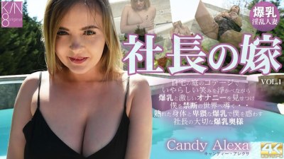 金8天国 3122 キャンディー アレクサ 社長の嫁 自宅の庭のコテージでいやらしい笑みを浮かべ・・・ VOL1 Candy Alexa