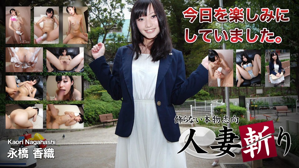 人妻斬り ki190815 永橋 香織 19歳