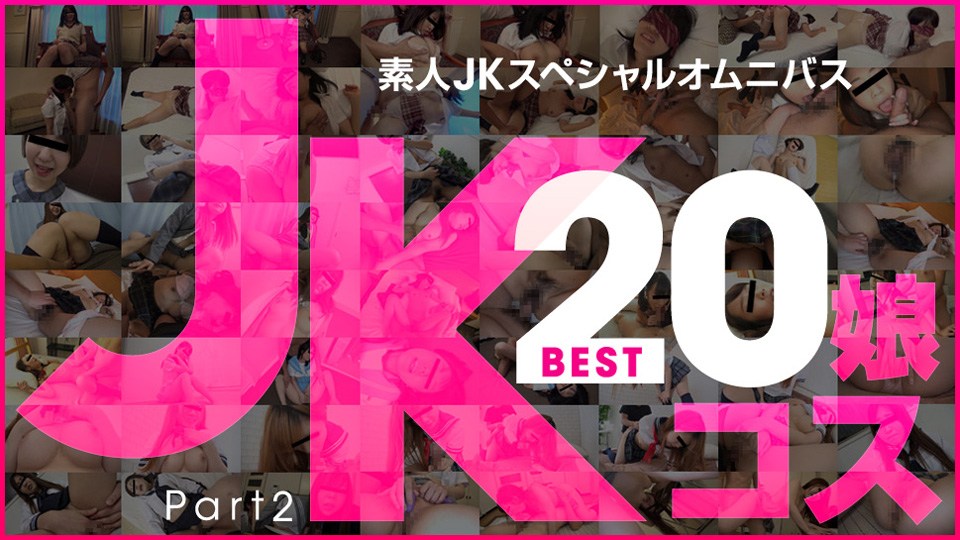 10mu 081519_01 玉木ちな,河合あずさ,井森まな,安室絵里,三咲ひとみ,山口明日香,荒木まい,岡本愛子,朝比奈みなみ,萌乃ゆう 素人JKスペシャルオムニバスBest20 Part 2