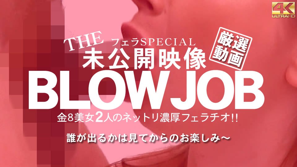 金8天国 3129 金髪娘 BLOW JOB 未公開映像 金8美少女2人のねっとり濃厚フェラチオ!