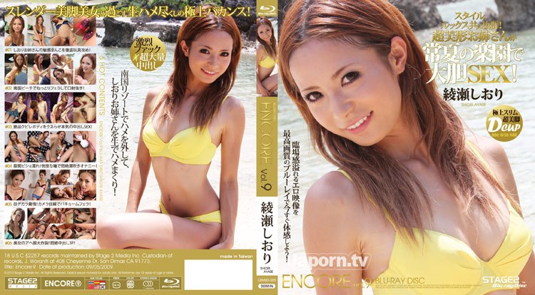 S2MBD-009 アンコール Vol.9 : 綾瀬しおり