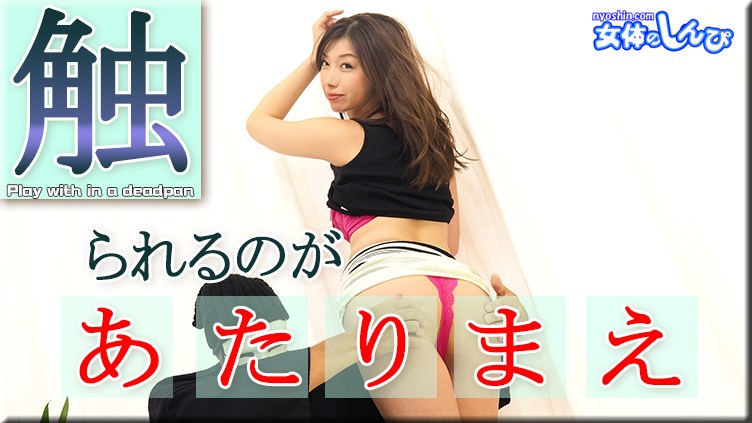 女体のしんぴ n1917 かおり 触られるのが当たり前