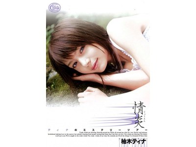 XV-446 情炎 柚木ティナ