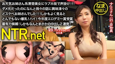 348NTR-012 ＜中出し速報＞Hカップ爆乳お天気お姉さん系清楚美女GETしたった！！！自ら男優のゴムを外す生ハメジャンキー！こちらの期待以上にヤル気マンマンで引くくらいドエロい！彼ピッピは呆然、鬱勃起！仲直り(？)のセックスももちろん