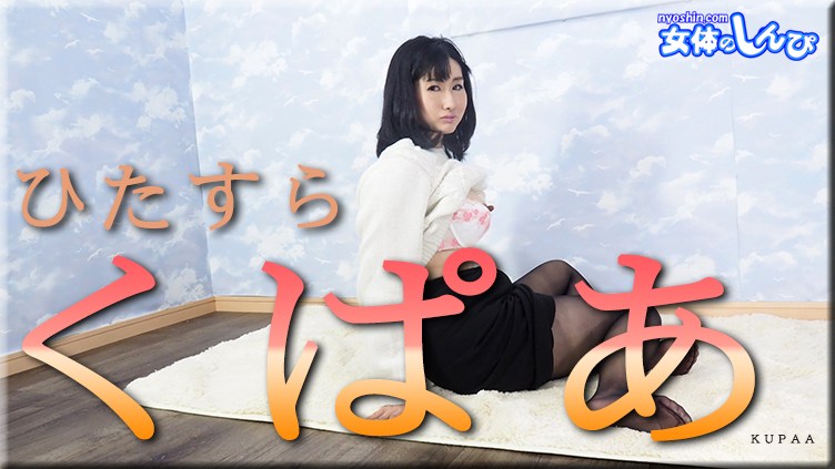 女体のしんぴ n1936 こゆき ひたすらくぱぁ