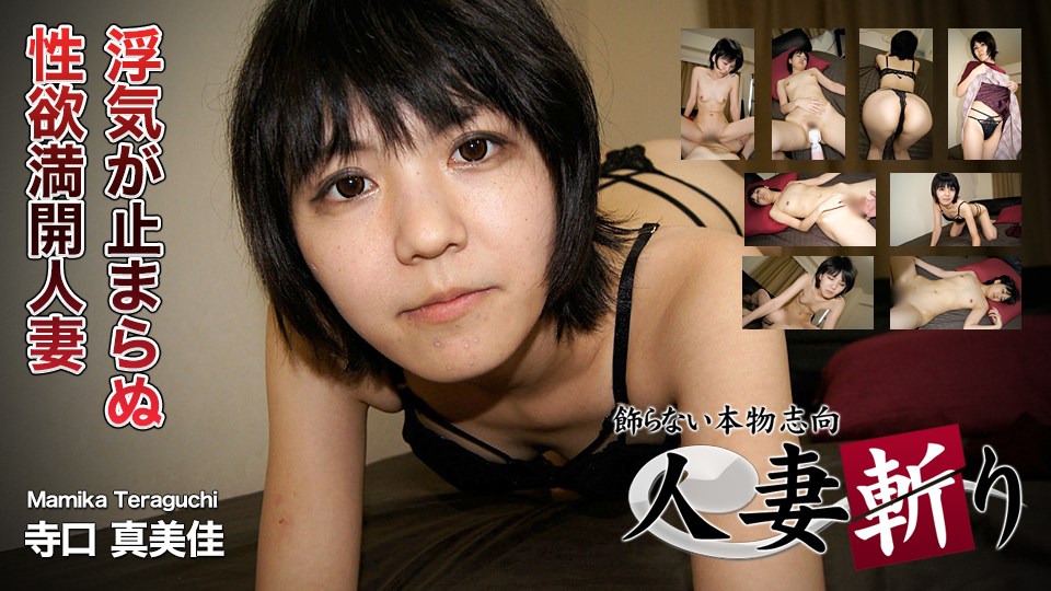 人妻斬り hitozuma1298 寺口 真美佳 28歳