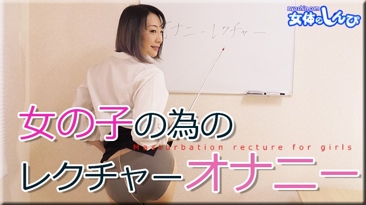 女体のしんぴ n1944 若林美保 女の子の為のレクチャーオナニー