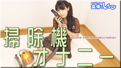 女体のしんぴ n1945 みわ 掃除機オナニー