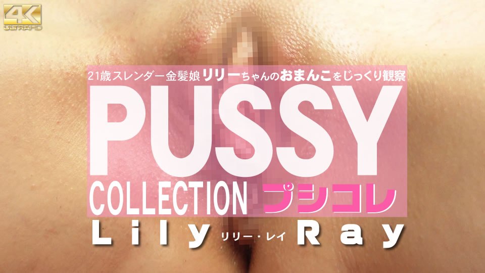 金8天国 3168 リリー レイ 10日間限定配信 PUSSY COLLECTION 21歳スレンダー金髪娘リリーちゃんのおまんこをじっくり観察 Lily Ray /