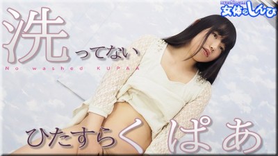 女体のしんぴ n1948 すみれ 洗ってないひたすらくぱぁ