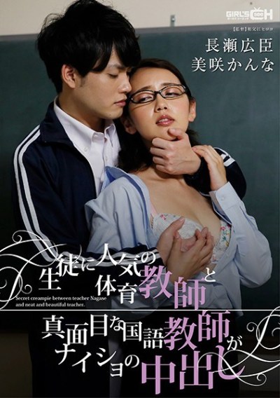 GRCH-329 The P.E. Teacher Who's Popular With All The S*****ts Is Having Secret Sex With A Prim And Proper Japanese 
