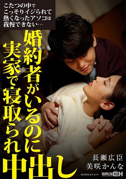GRCH-337 こたつの中でこっそりイジられて熱くなったアソコは我慢できない…婚約者がいるのに実家で寝取られ中出し