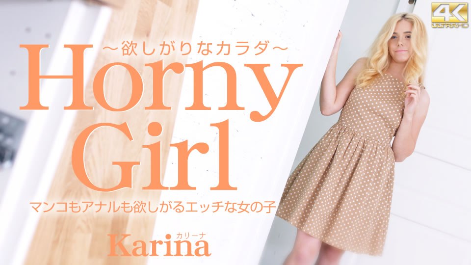 金8天国 3172 カリーナ マンコもアナルも欲しがるエッチな女の子 Horny Girl 欲しがりなカラダ Karina /