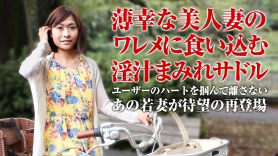 Caribpr 050918_001 ママチャリ 〜薄幸美人の淫汁付きサドル〜