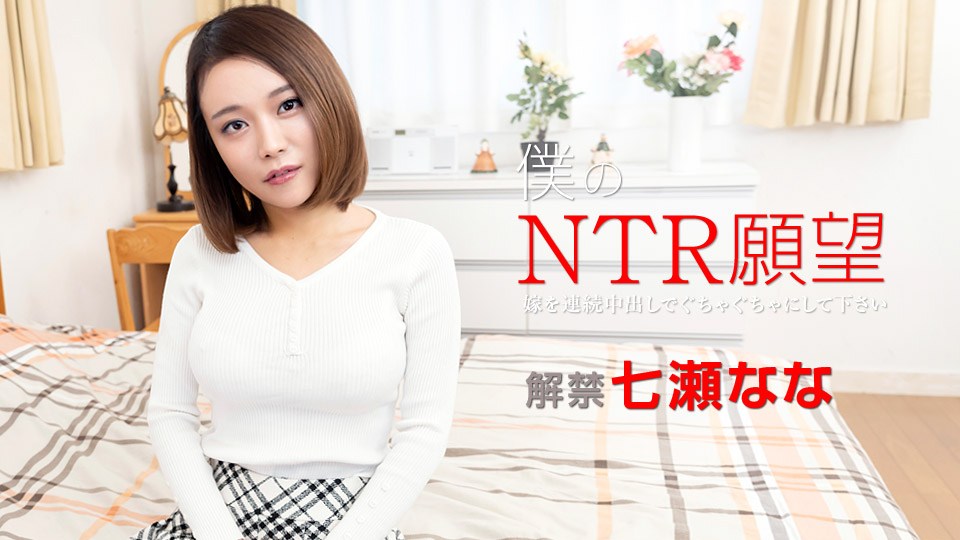 Carib 122119-001 Nanase Nana My NTR Desire &#8211; Please Make My Wife Messed Up &#8211;