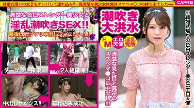 326KJN-003 結婚式帰り女子をナンパして中出しセックスｗｗ色白スレンダーで可愛い後輩ちゃんはエロ天使だった…！！淫乱覚醒して潮吹きお漏らしで床はびしょびしょ！
