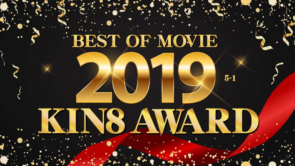 金8天国 3185 金髪娘 KIN8 AWARD BEST OF MOVIE 2019 5位〜1位発表 /