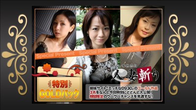 人妻斬り ki200118 ゴールドパック 20歳