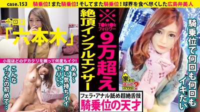 277DCV-153 家まで送ってイイですか？ case.153 騎乗位！また騎乗位！そしてまた騎乗位！小指ほどのデカクリをこすりつけ何度もイク！⇒広島弁で口説く！成功率99.9％の逆ナン術⇒ルイ〇ィトン狂！今日の着こなし総額350万⇒T〇