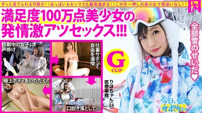 300MIUM-572 【圧倒的存在感！満足度100万点の神レベル美少女】×【G級ふわふわおっぱいがチ●コを包み込む】×【見晴らし最高のエロボディは鬼リピート確定！】仕事サボってするセックスがこんなに気持ち良いのは全部雪のせいだ！：今日、会