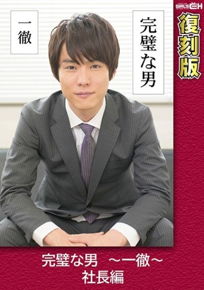 GRCH-2371 The Perfect Man – CEO Edition – Reprint – Yukina Kaname