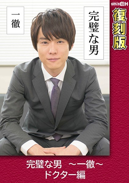 GRCH-2372 The Perfect Man &#8211; Doctor Edition &#8211; Reprint &#8211; Chie Aoi