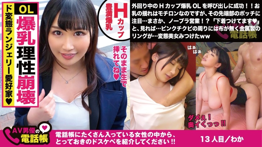 300NTK-310 Hカップのド淫乱OL！！乳首隠せない変態下着で今日も外回り！！「直帰です♪」と上司に噓つき昼からSEXにノリノリ！！こぼれ落ちるHカップド迫力美巨乳を振るわせ持参オモチャでイキまくる美人OLの実態調査ww/AV男優の電