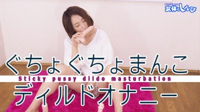 女体のしんぴ n1988 しずか ぐちょぐちょまんこディルドオナニー