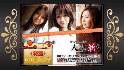 人妻斬り ki200321 ゴールドパック 20歳