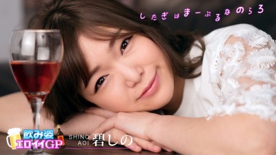 Carib 032220-001 Aoi Shino Drinking And Fucking -Legendary JAV girl –