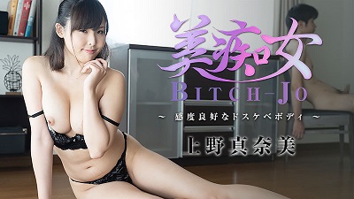 HEYZO 2234 Ueno Manami Bitch-jo -Horny Girl With Sensitive Body